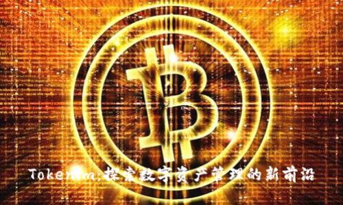 Tokenim：探索数字资产管理的新前沿