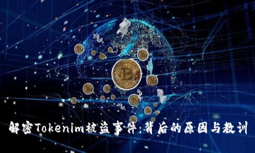 解密Tokenim被盗事件：背后的原因与教训