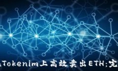   如何在Tokenim上高效卖出