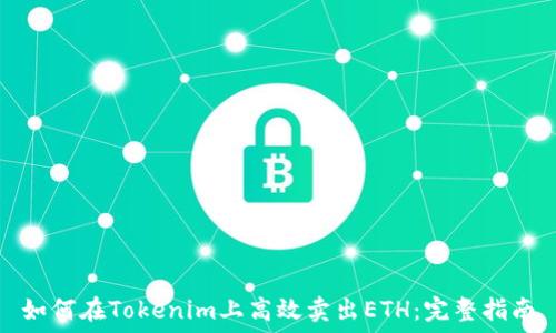   
如何在Tokenim上高效卖出ETH：完整指南