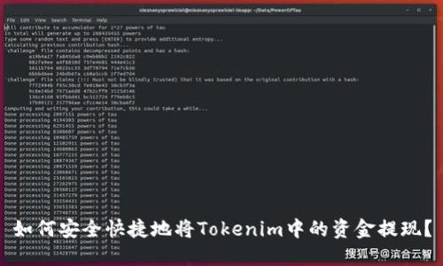 如何安全快捷地将Tokenim中的资金提现？