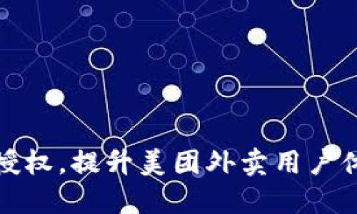 数字钱包授权，提升美团外卖用户体验的利器