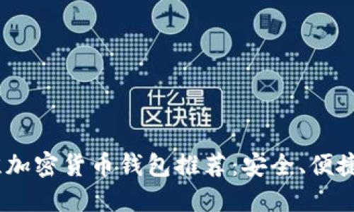 2023年最佳加密货币钱包推荐：安全、便捷与高效之选