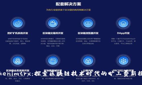 Tokenimtrx：探索区块链技术时代的旷工费新模式