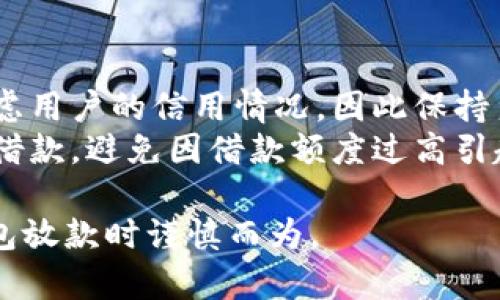 数字钱包放款是指通过数字钱包平台实现的资金贷款或借款服务。数字钱包是一种电子支付工具，允许用户存储支付信息、进行在线交易并管理资金。随着金融科技的快速发展，数字钱包的功能日益丰富，其中包括贷款业务。以下是关于数字钱包放款的一些详细讨论。

什么是数字钱包放款？
数字钱包放款是通过数字钱包提供的一种贷款服务，用户可以通过手机应用或网络平台申请借款。这种贷款通常是无抵押的，用户只需提供个人信息和信用记录即可申请。在借款完成后，资金将自动转入用户的数字钱包账户，用户可以随时进行消费或转账。

数字钱包放款的优势
与传统的银行贷款相比，数字钱包放款有许多独特的优势。首先，它的申请流程非常简单，用户只需下载相应的应用程序，填写所需信息，便可以迅速申请贷款，无需繁杂的手续和长时间的等待。其次，数字钱包放款通常提供更灵活的借款额度和还款期限，用户可以根据自身需求进行选择。
此外，数字钱包放款的审批速度非常快，许多平台在几分钟内即可完成审批，用户可以立刻获得资金。这对于一些急需用钱的客户来说，无疑是一大便利。而且，数字钱包使用的数据库和风控技术，使得信贷风险的控制更加精准。

数字钱包放款的缺点
尽管数字钱包放款有很多优点，但也并非没有缺点。首先，由于其便捷性，部分用户可能会陷入过度借贷的陷阱，导致财务状况恶化。其次，数字钱包放款的利率可能比传统银行贷款高，一旦无法按时还款，就可能增加负担。
此外，用户在使用数字钱包放款时，还需注意信息安全问题，由于网络环境复杂，个人信息和财务信息可能面临泄露的风险。用户应选择信誉良好的平台，并定期更改密码，增加账户安全性。

如何选择合适的数字钱包放款平台？
在选择数字钱包放款平台时，用户应考虑多个因素。首先，平台的信誉和用户评价至关重要，用户可以通过网络搜索和社交媒体了解其他用户的使用体验。其次，借款的利率和费用也应考虑，不同平台的收费标准可能差异较大，应选择性价比高的平台。
此外，平台的借款额度和还款期限的灵活性也是重要的考虑因素，用户应根据自身的财务状况选择适合自己的产品。同时，平台的客户服务质量也很重要，能够提供及时和专业的服务，将在借款期间减少不必要的麻烦。

数字钱包放款的未来发展趋势
随着科技的不断进步，数字钱包放款的未来发展前景广阔。首先，随着大数据和人工智能技术的应用，数字钱包放款的风险控制和客户分析将更加精准，这将使得信贷服务越来越符合用户的个性化需求。
其次，随着5G技术的普及，数字钱包放款的使用场景将更加多样化，用户可以随时随地进行借款，从而大大提高了资金使用的便利性。此外，随着区块链技术的发展，数字钱包将更安全、透明，未来用户在进行金融交易时，将会更加放心。

常见问题解答

1. 数字钱包放款与传统贷款的区别是什么？
数字钱包放款与传统贷款有着显著的区别。首先，申请流程不同，传统贷款通常需要繁杂的手续和长时间的审批，而数字钱包放款则快速而便捷。用户可以在手机上完成所有操作，通常在几分钟内获得审批结果。
其次，借款额度和利率也有所不同。传统银行贷款对申请人的信用要求较高，而数字钱包平台则可能更为灵活，更容易获得贷款。同时，数字钱包平台的利率可能高于传统银行，但由于手续更为简便，很多用户愿意承担这部分费用。最后，数字钱包放款通常是无抵押贷款，而传统贷款则需要提供相应的抵押物。

2. 数字钱包放款的利率如何计算？
数字钱包放款的利率通常是由平台根据市场情况、借款金额、借款期限以及借款人的信用等级综合评估后确定的。不同的平台可能有不同的利率计算方式，有的可能按日计息，有的则按月计息。
用户在选择数字钱包放款时应仔细阅读相关条款，了解清楚借款的利率和费用。此外，很多平台会提供利率计算器，用户可以根据自己的借款金额和期限进行预估，明晰借款成本，有助于做出较为理性的决策。

3. 使用数字钱包放款时应注意哪些安全问题？
在使用数字钱包放款时，信息安全是用户最应关注的问题。首先，用户应选择信誉良好的平台，确保平台有完善的安全措施，如数据加密、身份验证等。其次，用户在进行借款时，不应随意分享个人信息，特别是敏感信息，如身份证号、银行卡号等。
此外，用户应定期更新密码，并避免在公共网络环境中进行借款操作，以防止信息被窃取。同时，用户还应随时关注账户的交易记录，一旦发现异常，应及时联系平台客服进行处理。

4. 如何提高数字钱包放款成功率？
提高数字钱包放款成功率，用户可以从几个方面着手。首先，个人信用记录，保持良好的还款记录，避免逾期和违约。许多平台在审核时会考虑用户的信用情况，因此保持良好的信用将有助于提高放款成功率。
其次，确保提交正确和完整的信息，在申请借款时，尽量提供准确的个人信息和财务状况。此外，选择适合自己的借款额度和还款期限，适度借款，避免因借款额度过高引起的不良后果。

这些信息将为您提供有关数字钱包放款的全面了解。不同的选择、不同的策略可能会影响用户的借款体验和结果，因此建议在使用数字钱包放款时谨慎而为。