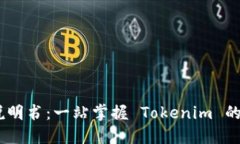 Tokenim 使用说明书：一站掌握 Tokenim 的使用与操作