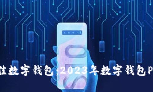 如何选择最佳数字钱包：2023年数字钱包Plus排名解析