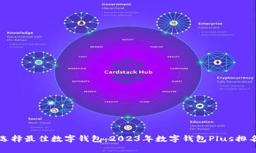 如何选择最佳数字钱包：2023年数字钱包Plus排名解析