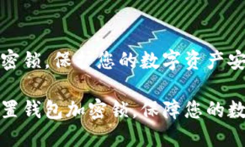 设置钱包加密锁，保护您的数字资产安全

如何轻松设置钱包加密锁，保障您的数字资产安全