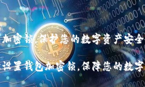 设置钱包加密锁，保护您的数字资产安全

如何轻松设置钱包加密锁，保障您的数字资产安全
