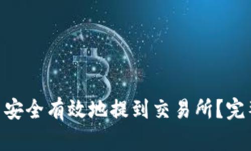 如何将Tokenim币安全有效地提到交易所？完整指南与实用技巧