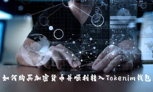 如何购买加密货币并顺利转入Tokenim钱包