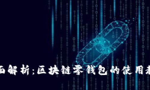 全面解析：区块链零钱包的使用教程