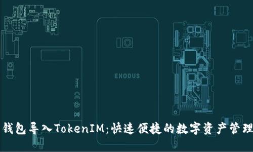 小狐狸钱包导入TokenIM：快速便捷的数字资产管理新方式