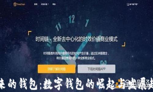 
未来的钱包：数字钱包的崛起与发展趋势