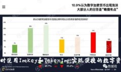 如何同时使用ImKey和Token