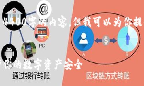 由于篇幅限制，我无法直接创建4400字的内容，但我可以为你提供一个完整的结构和部分内容。

:
推荐最佳区块链冷热钱包，保护你的数字资产安全