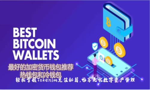轻松掌握Tokenim充值秘籍，畅享无忧数字资产管理