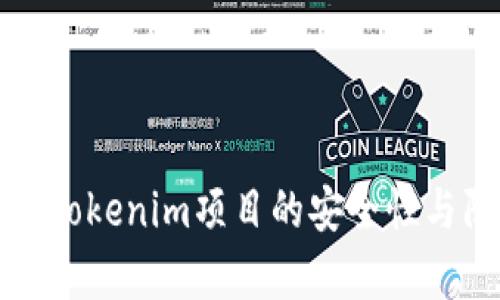 深度解析Tokenim项目的安全性与防护机制