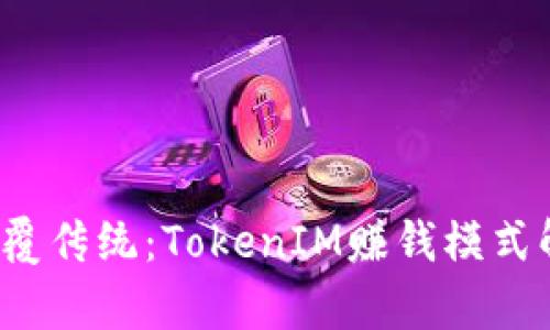  颠覆传统：TokenIM赚钱模式解析