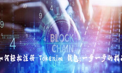 如何轻松注册 Tokenim 钱包：一步一步的指南