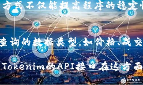 Tokenim平台的API接口功能介绍
在现今数字化的金融世界中，API接口的作用愈发重要，它不仅能够提升不同系统之间的互通性，还能为开发者提供一个便利的操作环境。Tokenim作为一个致力于为用户提供高效数字资产交易服务的平台，自然也会考虑到用户的各种需求，因此其很可能提供API接口支持。通过API，开发者和用户可以进行自动化交易、实时数据监控等多种操作，从而提升使用Tokenim平台的效率和灵活性。

Tokenim的API接口的基本功能
Tokenim的API接口可能包括多种功能，例如获取市场行情、执行交易指令、查询账户余额等。以下是一些可能的基本功能：
ul
  listrong市场数据获取：/strong用户可以通过API获取实时的市场数据，如价格、交易量、涨跌幅等信息。/li
  listrong执行交易：/strong开发者可以通过接口编写程序，实现自动买入或卖出操作，提高交易的及时性和准确度。/li
  listrong账户管理：/strong用户可以通过API查询自己的账户余额、交易历史等信息，以便进行资产管理。/li
  listrong风险管理：/strong通过API，用户可以设置交易策略，并在特定条件下进行自动交易，以减小风险。/li
/ul

如何获取Tokenim的API接口文档
对于希望使用Tokenim API的开发者来说，获取API接口文档是第一步。一般来说，Tokenim平台的官方网站会有专门的API文档页面，用户可以在这里找到关于接口的详细说明，包括接口的URL、请求方式、参数以及返回字段等信息。此文档将为开发者提供指导，使其能够正确地调用接口，确保数据的准确性和完整性。

Tokenim API接口的安全性
在金融交易领域，安全性是至关重要的。因此，Tokenim平台在设计API接口时，必定会考虑到安全性问题。开发者在使用API时，一般需要进行身份验证，以确保只有授权的用户才能进行重要操作。Tokenim可能会使用OAuth2.0、API密钥等多种安全措施来保护用户数据和资金的安全。

总结Tokenim的API接口优势
Tokenim的API接口无疑为用户和开发者提供了极大的便利，它能有效提高交易效率，自动化操作，减小人为错误的概率。结合安全性与稳定性，Tokenim的API接口成为金融科技领域一个有吸引力的工具，吸引了越来越多的使用者。

可能的问题与详细解答

问题一：Tokenim的API接口如何进行身份验证？
在使用Tokenim的API接口时，身份验证是一个关键步骤。为了保护用户的账户安全，Tokenim一般会提供多种身份验证方式。例如，API密钥是最常见的身份验证方式，用户在创建API密钥时，可以设置相应的权限，以确定这个密钥可以执行哪些操作。有些平台还采用OAuth2.0来进行更高级的身份验证，这种方式尤其适合需要多用户合作的场景。

用户在获得API密钥后，需将其添加到API请求的header中。Tokenim通常会接受Bearer Token形式的Authorization从而判断请求的合法性。一旦身份验证成功，用户便可以对账户进行操作。这种身份验证机制不但确保了用户数据的安全性，也为开发者提供了灵活的使用环境，让API调用的使用更加方便。

问题二：如何使用Tokenim的API接口进行自动交易？
自动交易是现代金融交易中备受欢迎的一种交易方式。使用Tokenim的API接口进行自动交易，用户可以编写一个程序来执行交易策略。首先，用户需要设定好交易策略，例如当某种资产的价格达到特定的阈值时，就立即买入或卖出。通过API接口，用户可以实时获取市场行情数据，并进行条件判断。

交易指令的发送与执行也是通过API接口完成的。当程序检测到符合交易的条件时，它将通过API发送指令，如“买入100个TOKENIM”。成功执行后，用户会收到平台的反馈，这样便实现了自动交易的目的。通过这样的方式，用户可以全天候监控市场，无需手动干预，节省了大量时间和精力。

问题三：我如何处理Tokenim API接口返回的错误信息？
在使用Tokenim的API接口时，有时会遇到错误请求，例如参数错误、权限不足等。这时，了解如何处理返回的错误信息非常关键。Tokenim API通常会返回明确的错误代码与信息，开发者可通过这些信息来进一步排查问题。例如，HTTP状态码401表示“未经授权”，可能是由于API密钥错误或过期所致。

为了更好地处理这些错误，开发者在编写程序时应设计异常处理机制。当接口返回错误信息时，程序应能自动识别这些错误，并根据具体情况进行处理，如重试请求、记录日志等。这种方式不仅能提高程序的稳定性，也能提高用户体验，降低因 API 请求失败而造成的困扰。

问题四：Tokenim的API接口是否支持历史数据查询？
Tokenim的API接口通常会支持历史数据查询功能，用户可以通过接口获取过往的交易数据、价格波动等信息。这对于进行市场分析和策略非常有帮助。用户可以指定日期范围、选择查询的数据类型，如价格、成交量等，并通过API进行调用。

获取的历史数据可以用来构建交易模型，帮助用户分析市场趋势、评估投资风险。这种数据的积累与分析，能够为用户提供更深层次的市场洞察，帮助其做出更明智的投资决策。总之，Tokenim的API接口在这方面的支持无疑增强了平台的实用性，为用户提供了更有效的工具。