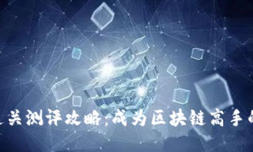 TokenIM通关测评攻略：成为区块链高手的必经之路