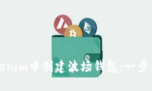 如何在Tokenim中创建波场钱包：一步一步的指南