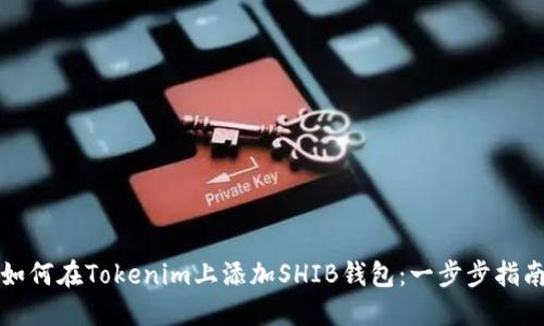 如何在Tokenim上添加SHIB钱包：一步步指南