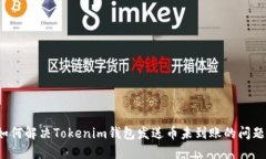 如何解决Tokenim钱包发送币未到账的问题？