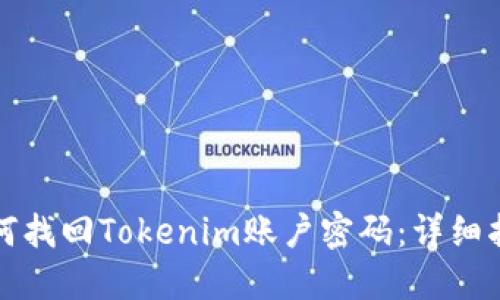 如何找回Tokenim账户密码：详细指南