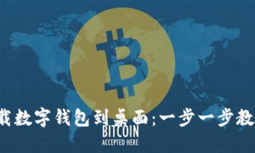 轻松下载数字钱包到桌面：一步一步教你上手！