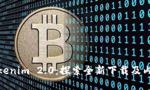 走进Tokenim 2.0：探索全新下载及内测体验