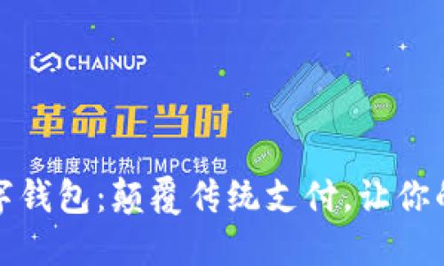 好宝好峡数字钱包：颠覆传统支付，让你的生活更智能