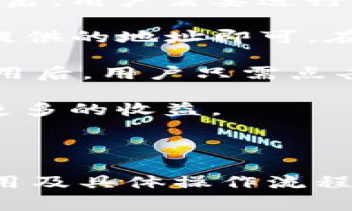 在讨论“tokenim是否可以换币”之前，我们来了解一下Tokenim这个概念。Tokenim是一个加密货币相关的平台或工具，它可能涉及各种与区块链技术、加密资产、以及数字货币兑换有关的功能。不过，为了更准确地解答这个问题，我们需要了解Tokenim的具体功能和操作方式。

## Tokenim的功能概述

Tokenim通常是一种数字资产钱包或交易平台，用户可以在这里管理他们的加密货币。对于用户来说，使用Tokenim可以进行多种操作，包括但不限于：

1. **存储**：在Tokenim中，用户可以安全地存储他们的加密货币资产。

2. **交易**：这意味着用户可以在平台上买入或卖出各种加密货币。

3. **兑换**：如果Tokenim支持交换功能，那么在这个平台上，用户应该能够将一种加密货币兑换为另一种。

4. **跟踪市场**：许多这样的工具还提供实时价格跟踪和市场动态，帮助用户做出更明智的投资决策。

## Tokenim是否具有换币功能

### 1. 換币的基本概念

换币（或称为兑换）通常是指将一种加密货币转换为另一种加密货币。这可以通过多种方式实现，包括使用专门的兑换平台、交易所，或者是在某些数字钱包中直接进行。

### 2. Tokenim的兑换功能

如果Tokenim具有换币功能，那么用户可以在平台上直接进行不同币种之间的兑换。具体的操作流程可能如下：

- **注册账户**：用户首先需要在Tokenim上注册一个账户，并验证身份。

- **充值**：将所需兑换的加密币种充值到Tokenim的账户中。

- **选择兑换**：在交易或兑换界面，选择要兑换的币种及目标币种。

- **确认交易**：在确认价格和交易手续费后，完成兑换。

需要注意的是，Tokenim是否支持特定的币种兑换以及兑换的手续费和条件，通常会在其官方网站或相关文档中进行说明。

## 常见问题

在探讨Tokenim与换币功能时，以下是一些可能会引起用户关注的问题。

### 1. 使用Tokenim换币的安全性如何？

在使用Tokenim进行换币操作时，安全性是用户最关心的问题之一。通常，一个合法且受信任的平台会实施多重安全措施以保障用户资产的安全。

第一，Tokenim可能会使用加密技术来保护用户的信息和交易数据。用户的个人信息和交易记录会被加密存储，防止未授权访问。同时，交易过程中的数据传输也会通过SSL加密通道进行，以确保数据在传输过程中不会被截获。

第二，Tokenim也可能会要求用户开启双重认证（2FA），这意味着在用户登录或进行大额交易时，还需要提供额外的身份验证信息。即使黑客获得了用户的登录信息，没有第二步的验证也无法完成交易。

除了技术安全，Tokenim的合规性也是影响安全性的重要因素。如果Tokenim是一个合法的交易平台，那么它会遵循监管机构的要求，定期接受审计和检查，从而提供更高的安全保障。

最后，用户自身的安全意识也至关重要。保持登录信息的保密，不在公共网络下进行交易，定期更换密码，使用复杂的密码等，都是保护自己资产的有效措施。

### 2. Tokenim支持哪些类型的币种？

Tokenim支持哪些币种通常是用户选择这个平台的一项重要考量。根据不同的Tokenim版本或地区，支持的币种可能会有所不同。一般来说，主流的加密货币如比特币（Bitcoin）、以太坊（Ethereum）、莱特币（Litecoin）等都会被广泛支持。

此外，一些Tokenim平台可能还会支持一些山寨币（altcoin），这些币种可能在市场中有相对较小的交易量，但仍旧有其特定的用户群体。而如果Tokenim能够与其他交易所进行合作，它也有可能为用户提供更多样化的币种选择。

为了确认具体支持哪些币种，用户可以访问Tokenim的官方网站，查阅相关的公告或用户手册。通常，平台也会定期更新支持的币种，确保用户能够获取到最新的信息。

需要注意的是，对于某些不太知名的币种，用户在兑换时应仔细阅读相关条款和条件，包括兑换手续费、交易限制等，避免因不慎造成损失。

### 3. 换币需要支付什么费用？

在使用Tokenim进行换币时，通常会涉及到一定的费用。交易费和兑换费是最常见的两种费用类型。

首先，交易费是指在平台上进行币种兑换、买入或卖出时，平台会从每笔交易中收取一定比例作为佣金。这一费用通常与交易金额有关，越大金额对应的费用也越高。此外，不同币种间的交易费也可能不同，例如热门币种的交易费可能会低于冷门币种。

其次，兑换费是专门针对币种兑换操作所收取的费用。这一费用可能是固定的金额，也可能是根据兑换比例的浮动而变化。用户在兑换之前，可以查看实时的兑换费用，以便做出更好的决策。

最后，有些平台可能会在初次交易时提供免手续费的活动，欢迎新用户的加入。此外，平台也可能会提供VIP服务，用户如果达到一定的交易量，可能获得更低的手续费。

用户在使用Tokenim之前，最好先了解清楚所有相关的费用，以避免在后期的操作中感到意外。透明的费用结构有助于用户做出更合理的投资决策。

### 4. 如何进行Tokenim的换币操作？

进行Tokenim的换币操作相比其他平台并没有太复杂的步骤。以下是一些基本的操作流程，旨在帮助用户快速上手。

首先，用户需要注册一个Tokenim账户。在注册之前，确保所使用的邮箱是有效的，并能够接收来自Tokenim的验证信息。完成注册后，用户需要进行身份验证，通常需要上传身份证明文件。

然后，用户需要将想要兑换的加密货币充值到Tokenim账户中。充值过程一般非常简单，用户只需要按照平台的步骤将资金转入提供的地址即可。在完成充值后，用户就可以开始进行换币操作了。

用户登录Tokenim后，找到“换币”或“兑换”选项，选择需要兑换的币种和目标币种后，输入想要兑换的数量。在确认汇率和兑换费用后，用户只需点击确认按钮即可完成交易。此时，Tokenim会自动处理交易，并在几分钟内将兑换后的币种发放至用户的账户。

值得注意的是，在整个过程中，用户要时刻关注市场行情，因为币种的价格可能会迅速波动。选择合适的时机兑换，将有可能获得更多的收益。

## 结语

综上所述，Tokenim作为一个数字货币平台，具备了换币的基本功能。用户在使用前，应当了解平台的安全性，支持的币种，相关费用及具体操作流程。只有充分掌握这些信息，才能在Tokenim等平台上更好地管理和交易自己的数字资产。