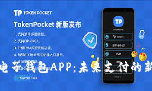 数字电子钱包APP：未来支付的新趋势