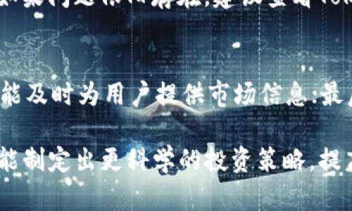    如何在苹果手机上下载和使用Tokenim  / 
 guanjianci  Tokenim, 苹果下载, 加密货币  /guanjianci 

在如今的数字时代，越来越多的人开始关注和使用加密货币，而Tokenim作为一款备受关注的加密货币管理工具，正逐渐成为许多投资者的首选。对于苹果手机用户而言，了解如何有效下载和使用Tokenim显得尤为重要。本文将为您详细介绍在苹果手机上下载Tokenim的步骤、功能以及使用技巧，帮助您更好地使用这一工具，与此同时也将回答一些关于Tokenim的常见问题。

Tokenim是什么？
Tokenim是一款功能强大的加密货币管理应用程序，它不仅可以让用户方便地查看和管理自己的加密资产，还具备实时数据分析、市场趋势监测以及多种加密货币的交易功能。对于投资者而言，Tokenim提供了实时的市场动态、价格提醒、图表分析等多项功能，使得他们可以实时掌握市场变化，更好地进行投资决策。

如何在苹果手机上下载Tokenim
在iOS平台上下载Tokenim非常简单。您只需按照以下步骤操作：
ol
    li打开您的苹果手机，找到并点击“App Store”图标。/li
    li在App Store的搜索栏中输入“Tokenim”，然后点击搜索。/li
    li在搜索结果中找到Tokenim应用，点击“获取”按钮进行下载。/li
    li下载完成后，您可以在主屏幕找到Tokenim图标，点击打开应用。/li
/ol
请确保您的苹果手机系统为最新版本，否则可能会影响应用的正常运行。同时，确保您的网络连接畅通，以保证下载的顺利进行。

Tokenim的主要功能
Tokenim的功能十分丰富，主要包括以下几个方面：
ul
    listrong资产管理/strong：用户可以方便地查看和管理自己的加密货币资产，支持多种主流币种。/li
    listrong实时行情监控/strong：Tokenim能够提供市场上各种加密货币的实时价格和数据分析，让用户随时了解市场动态。/li
    listrong交易功能/strong：用户可以直接通过Tokenim进行加密货币的交易，操作简单便捷。/li
    listrong数据分析工具/strong：Tokenim提供丰富的图表工具，用户可以进行技术分析，帮助做出更科学的投资决策。/li
/ul

如何有效使用Tokenim进行投资
使用Tokenim进行加密货币投资，用户需要掌握一些基本技巧：首先，进行有效的市场分析，定期查看Tokenim提供的数据和趋势分析。其次，设定合理的投资目标，不要盲目跟风，保持冷静。同时，利用Tokenim的价格提醒功能，当市场波动超出您设定的范围时，及时调整投资策略。最重要的是，要充分利用Tokenim提供的数据分析工具，来帮助您制定长远的投资计划。

常见问题解答

1. Tokenim的安全性如何？
安全性是每一个加密货币管理工具都必须考虑的重要因素。Tokenim提供了多重安全机制，包括用户身份验证、数据加密等，确保用户的资产和个人信息得到保护。同时，用户需自行定期更新密码，并启用双重身份验证功能，以增加账户的安全性。此外，避免在公共Wi-Fi环境下进行敏感操作，保护个人信息安全。

2. Tokenim支持哪些加密货币？
Tokenim支持众多加密货币，包括但不限于比特币（BTC）、以太坊（ETH）、莱特币（LTC）、瑞波币（XRP）等。用户可以在应用内查看支持的所有币种列表，并随时选择投资。当然，随着市场的发展，Tokenim可能会持续增加对新兴币种的支持，但始终建议用户对投资币种进行必要的市场调查和研究。

3. 如何解决Tokenim使用中的常见问题？
在使用Tokenim的过程中，用户可能会遇到一些常见问题，如登录失败、资产显示不完整等。如果出现这些问题，首先可以尝试重新启动应用或手机，检查网络连接是否正常。如果问题依旧存在，建议查看Tokenim的官方网站或社交媒体渠道，上面会提供常见问题解答或技术支持。此外，也可以联系Tokenim的客服团队，获取更直接的帮助和支持。

4. Tokenim与其他加密货币管理工具相比，有何优势？
Tokenim相较于其他加密货币管理工具，拥有几个显著优势。首先，它的用户界面友好，操作简单，适合各类用户使用；其次，Tokenim的实时行情更新速度和数据准确性较高，能及时为用户提供市场信息；最后，Tokenim的一站式功能整合，使用户不必下载多个应用就能完成各种管理和交易操作，提升了使用效率。

总结来说，Tokenim作为一款专业的加密货币管理工具，能够在很大程度上满足用户对于加密资产管理的需求。通过合理使用Tokenim，用户不仅能够及时跟随市场动态，还能制定出更科学的投资策略，提高投资成功率。在下载和使用Tokenim的过程中，只有持续关注市场变化，同时利用好Tokenim的各项功能，才能让以“加密货币”为主题的投资之路走得更远更稳。