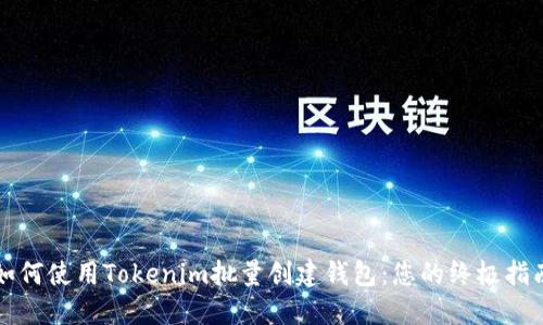 如何使用Tokenim批量创建钱包：您的终极指南