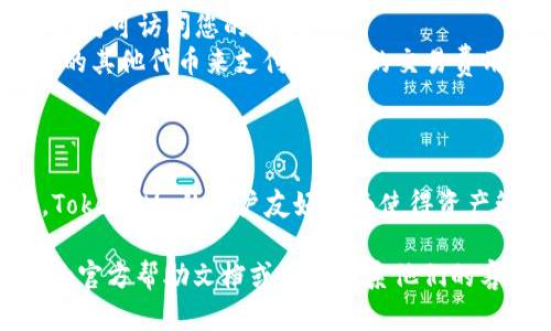 在加密货币和去中心化金融（DeFi）的领域中，TokenIM 是一个流行的钱包应用，它支持多种加密资产的存储和交易。如果您想在 TokenIM 中添加 Filecoin (FIL)，请遵循以下步骤：

### 添加Filecoin (FIL) 到TokenIM的步骤

1. **下载并安装 TokenIM 钱包**
   - 如果您还未下载 TokenIM，请访问官方网站，下载并安装适合您设备的版本。这款应用程序支持多平台，包括 Android 和 iOS。

2. **打开 TokenIM 钱包**
   - 安装完成后，打开 TokenIM 应用程序。如果您是首次使用，您需要创建一个新的钱包或恢复现有钱包。

3. **创建/恢复钱包**
   - 如果您选择创建新钱包，系统会引导您设置一个强密码并生成助记词，请务必将这些信息安全保管。
   - 如果您已有钱包，可以通过输入助记词来恢复。

4. **导航到资产管理**
   - 进入主界面后，您会看到钱包的总览。在这里，查找“资产”或“添加资产”的选项。点击进入将让您可以管理不同的加密资产。

5. **搜索 Filecoin (FIL)**
   - 在资产管理界面中，通常会有一个搜索框。在这里，输入“FIL”或者“Filecoin”。系统应会显示相关的资产列表。

6. **添加 Filecoin (FIL)**
   - 找到 Filecoin 后，点击它，您将看到“添加”或者“启用”按钮。点击此按钮以将 FIL 添加到您的资产列表中。

7. **确认添加**
   - 确认您添加的资产，并检查资产列表以确保 Filecoin (FIL) 已成功添加。您可以在此页面上查看 FIL 的余额以及进行转账和接收操作。

8. **管理您的 Filecoin**
   - 文件币添加成功后，您可以在 TokenIM 中进行相关的交易、持有、查看价格和参与 DeFi 项目。

### 注意事项

- **保持更新**：确保您的 TokenIM 钱包始终更新到最新版本，以获得最佳的安全性和用户体验。
- **安全性**：请务必对您的助记词和私钥保持机密，任何人获取这些信息均可访问您的钱包。
- **网络费用**：在进行交易时，请注意网络费用，确保您的钱包中有足够的其他代币来支付 FIL 的交易费用，例如 ETH 或 USDT 等。

### 结论

通过以上步骤，您就可以在 TokenIM 钱包中成功添加 Filecoin (FIL)。TokenIM 的用户友好界面使得资产管理变得简单易行，确保您能够顺利进行交易及管理相关的加密资产。

如果您有进一步的问题，或在使用过程中遇到困难，建议查看 TokenIM 的官方帮助文档或直接联系他们的客户支持获取帮助。