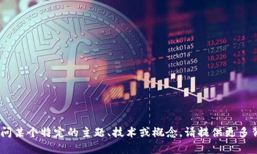 看起来你在提到“tokenim”这个词，可能是在询问某个特定的主题、技术或概念。请提供更多背景信息或具体问题，这样我才能更好地帮助你！