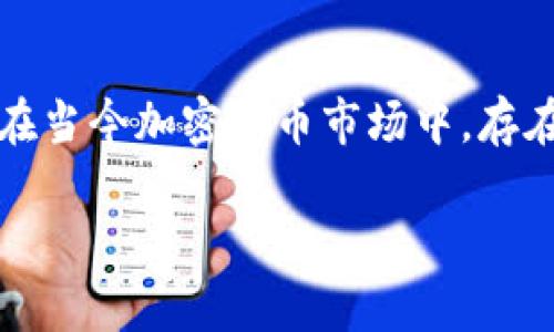 在Tokenim等加密货币交易平台上查看USDT（Tether）的真假确保您使用的数字货币是合法且安全的，特别是在当今加密货币市场中，存在许多仿冒的代币和骗局。接下来，我将为您提供一个详细的指南，说明如何检查Tokenim平台上USDT的真实性。

### 如何在Tokenim上查看USDT的真假？