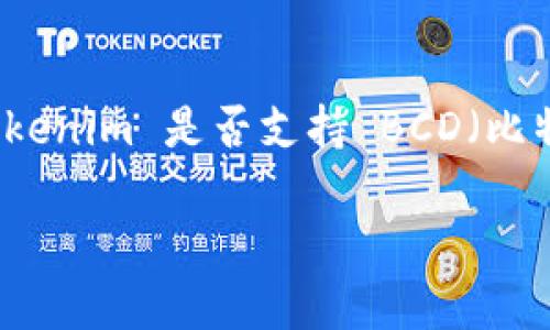 截至2023年10月，Tokenim 是一个基于区块链的去中心化平台，主要用于数字资产的交易和管理。然而，我没有最新的信息来确认 Tokenim 是否支持 BCD（比特币现金的一个分叉）。要获取关于特定平台支持法规和币种的最新信息，建议您直接访问 Tokenim 的官方网站或相关技术支持页面。

如果您在寻找其他有关 BCD 或 Tokenim 的问题，也请告诉我，我将竭诚为您提供帮助！