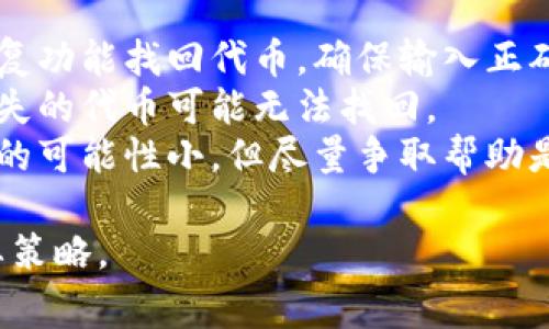 在区块链和加密货币领域，代币转移是一个常见的操作。Tokenim可能是指某个特定的代币，下面将详细介绍如何进行代币转移，包括常见步骤、注意事项和可能的问题。

如何进行Tokenim的转移
代币的转移通常涉及到几个步骤，具体包括：
ol
    listrong选择钱包：/strong确保您拥有一个支持Tokenim代币的钱包。常用的钱包包括硬件钱包、软件钱包及Web钱包。/li
    listrong充值Tokenim：/strong如果该代币尚未存入钱包，您需要将其从交易所提取到您的钱包地址。复制您的钱包地址并在交易所进行取款操作。/li
    listrong确认余额：/strong在进行转移之前，确保您的钱包中有足够的Tokenim及支付的网络费用（如Gas费用）以完成交易。/li
    listrong发起转移：/strong在您的钱包中找到“发送”或“转移”选项，输入接收方的地址和您要转移的数量。/li
    listrong确认交易：/strong再次核对接收方地址和金额无误后，确认转移。您可能需要输入密码或进行双重身份验证。/li
    listrong检查交易状态：/strong在区块链浏览器中输入您的交易哈希，查看交易的状态和确认次数。/li
/ol

注意事项
在进行代币转移时，有几个注意事项：
ul
    li确保接收方地址正确：发送代币时地址输错可能会导致代币永久丢失。/li
    li了解网络费用：不同网络的交易费用差异较大，确认交易费用以避免因费用不足导致交易失败。/li
    li确保网络状态正常：在网络拥堵时，交易可能会延迟确认，选择适当的时机进行转移。/li
    li备份钱包信息：定期备份钱包相关信息，以防钱包被盗或丢失。/li
/ul

相关问题解析

1. 如何选择合适的加密钱包？
选择合适的加密钱包是保护您资产安全的关键。首先，您需要决定是使用热钱包还是冷钱包。热钱包通常在线，方便快速交易，但安全性较低；冷钱包则离线，安全性高，但不便频繁交易。
其次，考虑钱包的用户界面和使用体验。有些用户可能更喜欢简洁易用的界面，而其他用户可能偏爱功能全面的复杂钱包。
最后，检查钱包的支持币种。并非所有钱包都支持所有代币，确保选择的钱包支持您需要转移的Tokenim。此外，查看钱包的社区反馈或评测，选择声誉良好的钱包提供商也是重要的一步。

2. 如何解决转账失败的问题？
转账失败的原因有很多，如网络拥堵、余额不足、Gas费用设置过低等。当遇到转账失败时，首先检查您的余额，确保余额足够加上Gas费用。
如果余额充足，检查网络状况，确认转账是否因为网络问题未能完成。在以太坊等网络上，您可以通过调整Gas费用来加快转账确认。如果您的Gas费用设置过低，网络会优先处理费用高的交易，可能导致您的交易无人处理。
如有必要，您可尝试重发交易，或在交易所平台进行转移，通常交易所会处理复杂的转移过程，风险较低。

3. 如何确保代币的安全性？
代币的安全性是每位投资者必须关注的问题。首先，选择安全性高的钱包无疑是最为重要的环节。冷钱包通常被认为更安全，因为它不与互联网连接，极大降低了网络攻击的风险。
其次，定期更新您的安全措施，例如使用强密码和双重身份验证，及时地更新软件版本以及保持警惕，识别钓鱼类攻击。
此外，了解智能合约的安全性也是关键。确保使用的代币项目有良好的代码审计和透明度。如果某个项目的代码未经审计，或没有公开透明的第三方审核，可能会存在安全隐患。

4. 如何处理丢失的代币？
如果您不慎丢失了代币，首先要确认您是否有备份。如果是使用热钱包，可以尝试通过钱包的恢复功能找回代币。确保输入正确的助记词或私钥。
如果是冷钱包，查看是否可以通过冷钱包生成的恢复种子词进行恢复。在没有备份的情况下，丢失的代币可能无法找回。
如果认为代币在某些交易所内遗失，及时联系交易所客服，并提供相关交易证明。虽然成功找回的可能性小，但尽量争取帮助是必要的。

无论如何，保持对市场变化的关注、对技术的学习，以及对安全的警惕，都是保护自己投资的重要策略。