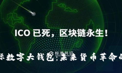 央行国际数字大钱包：未来货币革命的引领者