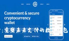 云数货：重塑未来支付的