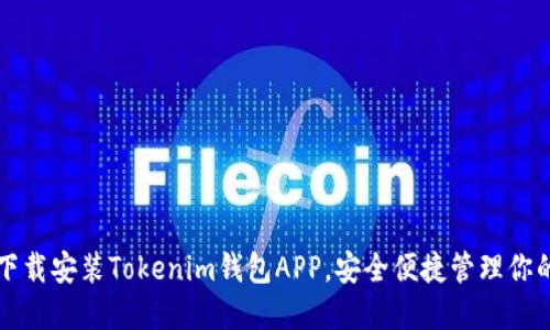 如何快速下载安装Tokenim钱包APP，安全便捷管理你的数字资产
