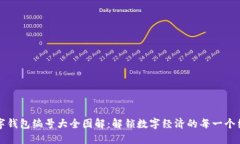 数字钱包编号大全图解：