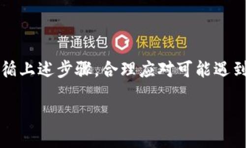 如何将Tokenim连接到冷钱包

在数字货币的世界里，安全是每个投资者都非常关注的话题。冷钱包，即离线钱包，因其存储方式相对更安全，越来越受到用户的喜爱。而在Tokenim这样的数字资产管理工具中，连接冷钱包以便安全存储和管理数字资产，成为了一项重要功能。

什么是Tokenim？

Tokenim是一个综合性的数字资产管理平台，旨在为用户提供安全、便捷的数字资产存储、转账和交易服务。通过Tokenim，用户不仅能够轻松管理多种数字货币，还能进行实时监控和市场分析。

冷钱包的优势

冷钱包是一种不连接互联网的数字货币存储方式，因此它对于黑客攻击和网络威胁具有更高的防护能力。冷钱包通常采用硬件设备，比如Ledger或Trezor，储存用户的私钥，确保数字资产的安全性。

连接Tokenim与冷钱包的步骤

连接冷钱包到Tokenim的步骤主要包括以下几个环节：

ol
    listrong准备冷钱包：/strong确保手中有可用的冷钱包设备，并已成功创建账户。/li
    listrong下载Tokenim：/strong如果你还没有Tokenim，请从官方网站或应用商店下载并安装这个应用。/li
    listrong打开Tokenim并创建账户：/strong打开后创建一个Tokenim账户，如果已有账户可直接登录。/li
    listrong连接冷钱包：/strong在Tokenim应用中找到冷钱包连接选项，选择你的设备类型。/li
    listrong授权连接：/strong根据提示，检查并确认Tokenim与冷钱包之间的连接。/li
    listrong检查资产：/strong连接成功后，检查Tokenim中是否可以显示冷钱包中的资产。/li
/ol

可能遇到的问题及解决方案

在连接Tokenim与冷钱包的过程中，用户可能会遇到一些问题，下面列出一些常见问题及其解决方案：

问题1：无法识别冷钱包设备
这个问题可能发生在设备未正确连接或者驱动程序存在问题。首先，确保冷钱包的USB线或者连接方式正常连接，并且确认设备已开机。同时，也需要检查Tokenim是否为最新版本，有时软件应用的版本过旧可能会导致设备无法识别。如果以上都没问题，可以尝试重新启动应用，或者更换USB接口进行测试。

问题2：授权连接失败
授权连接失败可能由于用户未按要求在冷钱包上确认连接请求。可以确保在冷钱包上仔细查看是否有相关提示，按要求进行确认。此外，也需要检查Tokenim的应用权限设置，确保其具备相关访问权限。如果问题依然存在，尝试重新启动冷钱包，清理应用缓存后再试。

问题3：资产显示不正常
若冷钱包中的资产在Tokenim中未正常显示，可能是因为网络延迟或者Tokenim对某些资产的支持情况不足。此时，可以耐心等待一段时间进行刷新，同时查看Tokenim的平台支持资产列表，确认是否已经能够支持你的资产类型。如果问题长期得不到解决，可以尝试联系Tokenim的客服获取帮助。

问题4：安全性顾虑
用户在使用Tokenim连接冷钱包时可能会有安全性方面的顾虑，担心信息泄露等。要最小化这些风险，建议用户在连接时确保使用官方网站下载Tokenim，并定期更新软件。此外，冷钱包本身也应保持在安全的环境中，避免未经授权的访问。用户还需定期备份冷钱包中的私钥，并保持个人信息的安全。

总结

将Tokenim与冷钱包连接是保障数字资产安全的有效途径。通过了解步骤和潜在问题，用户可以更加自信地管理他们的数字资产。确保遵循上述步骤，合理应对可能遇到的问题，总能让你在数字货币的投资旅程中走得更加稳健、安全。 

Tokenim如何连接冷钱包及常见问题解析