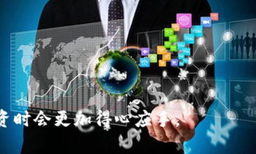   在数字时代，如何将Tokenim转化为人民币？ / 
 guanjianci Tokenim,人民币,数字货币 /guanjianci 

随着数字货币的迅速发展，越来越多的人希望参与其中。在众多数字货币中，Tokenim作为一种新兴的加密资产，受到了广泛关注。然而，如何将这些数字资产转化为我们熟知的人民币，成为了大家比较关心的话题。本文将详细介绍Tokenim存入人民币的流程、方法及需注意的事项，同时解答一些可能的相关问题，让你在这一领域更熟悉一些。

Tokenim简介
Tokenim是基于区块链技术的一种数字货币，旨在为用户提供安全、高效、便捷的交易体验。不同于传统货币，Tokenim可以在全球范围内自由流通。这种数字资产的出现，为投资者和用户提供了新的机遇。但是，随着越来越多的Tokenim被创造出来，如何将其与法定货币如人民币进行转换，显得尤为重要。

Tokenim存入人民币的流程
对于大多数投资者来说，将Tokenim转化为人民币的第一步是找到一个可靠的交易平台。如下所述是一个基本的步骤示例：

strong第1步：选择交易平台/strong
选择一个支持Tokenim与人民币兑换的交易平台是第一步。一些知名的交易平台如火币网、币安等，都支持多种数字货币的交易。然而，确保选择的平台是合法的并且具有良好的信誉十分重要。

strong第2步：注册账户/strong
注册一个账户并完成身份验证。在许多国家和地区，交易平台为了遵守反洗钱(LAML)法律，需要用户进行身份验证。因此，您可能需要提供身份证明文件，例如身份证、护照等。

strong第3步：将Tokenim转入交易平台/strong
在完成身份验证后，您需要将您的Tokenim转入您在交易平台上的账户。这通常可以通过您的数字钱包进行转账操作，平台会提供一个唯一的接收地址。

strong第4步：进行交易/strong
一旦您的Tokenim转入成功，您可以通过平台的交易功能将其出售换取人民币。在这个过程中，您需要关注当前的市场价格和平台的交易费用。在完成交易后，人民币将直接存入您的交易账户。

strong第5步：提现人民币/strong
最后，在您的交易账户中找到提现功能，将人民币提现到您的银行账户同样是至关重要的一步。请注意，提现手续可能需要一些时间，具体取决于平台的规定。

Tokenim存入人民币的注意事项
在Tokenim转化为人民币的过程中，有几项注意事项需要特别关注：

strong1. 选择合法合规的平台/strong
确保您选择的平台在您所在的地区是合法的。一些平台可能由于政策原因而不被允许运营，因此务必要仔细查证。

strong2. 了解交易手续费/strong
每个平台都会收取一定的交易费用，包括转账费用和提现费用。了解这些费用可以帮助您减少不必要的损失。

strong3. 保管好个人信息/strong
在数字货币交易中，确保您的个人信息和账户安全非常重要。使用强密码并启用双重认证可以增加安全性。

strong4. 市场波动风险/strong
Tokenim等数字货币的市场波动相对较大，务必对冲好相关风险。定期监控市场走势和及时作出交易决策非常关键。

相关问题讨论

为什么选择Tokenim而不是其他数字货币？
Tokenim作为一种新兴的数字货币，其有着独特的优势：
strong1. 先进的技术支持/strong
Tokenim基于高效的区块链技术，具有快捷的交易确认时间和相对低的交易成本，让用户体验流畅。
strong2. 多样的应用场景/strong
Tokenim不是仅限于交易功能，其背后可能还支持更多的应用，比如在各类DApp（去中心化应用）中的应用，这使得它在市场中更加灵活。
strong3. 社区支持/strong
Tokenim背后拥有强大的社区支持与开发团队，持续推动其技术与应用的发展，为用户提供更好的服务。

如何选择适合的交易平台？
选择交易平台时可以从以下几个方面来考虑：
strong1. 平台信誉/strong
可以通过网络查找平台的用户评价与口碑，了解它的信誉和历史表现，这是选择平台的第一步。
strong2. 安全性/strong
确保平台采用了严格的安全措施，诸如二次身份验证、冷钱包存储等，保障用户的资产安全。
strong3. 用户体验/strong
良好的用户体验不仅体现在操作的便捷上，还包括客服支持的真实有效。
strong4. 交易成本/strong
比较不同平台的交易手续费，选择最符合您需求的。

如何规避Tokenim交易中的风险？
进行Tokenim交易时，降低风险至关重要：
strong1. 学习市场动态/strong
要熟悉数字货币市场的跑动情况及相关的新闻更新，这可以为交易决策提供参考。
strong2. 不要盲目跟风/strong
无论是投资还是买卖Tokenim，都不要因为别人的推荐而盲目跟风，定要有自己的判断。
strong3. 设定止损点/strong
在进行任何交易之前，设定合理的止损点是个聪明的行为，以防止损失扩大。
strong4. 分散投资/strong
不将所有的资金都投入到Tokenim中，分散投资可以有效降低风险。

什么因素会影响Tokenim和人民币之间的汇率？
Tokenim与人民币之间的汇率受到多种因素的影响：
strong1. 市场供需关系/strong
如同传统市场，Tokenim的价格随市场供需关系而变化，买单与卖单的数量对汇率波动有直接影响。
strong2. 全球经济环境/strong
国际上的经济政策、金融投资的变化等也会影响数字货币的价格，包括Tokenim。
strong3. 行业监管政策/strong
各国监管政策的变化对数字货币市场产生重大影响，如果某国突然收紧政策，可能导致售价下跌。
strong4. 技术更新与影响/strong
Tokenim背后的技术发展与创新可以影响其价值，理论上日益成熟的技术会支持Tokenim的价格增长。

通过上述内容的详细介绍，相信你对Tokenim存入人民币的方法有了一定的了解，同时也解答了相关问题。有了这些信息，相信你在开展数字货币交易与投资时会更加得心应手。