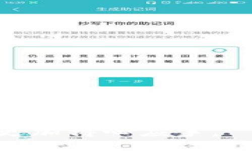   在数字时代，如何将Tokenim转化为人民币？ / 
 guanjianci Tokenim,人民币,数字货币 /guanjianci 

随着数字货币的迅速发展，越来越多的人希望参与其中。在众多数字货币中，Tokenim作为一种新兴的加密资产，受到了广泛关注。然而，如何将这些数字资产转化为我们熟知的人民币，成为了大家比较关心的话题。本文将详细介绍Tokenim存入人民币的流程、方法及需注意的事项，同时解答一些可能的相关问题，让你在这一领域更熟悉一些。

Tokenim简介
Tokenim是基于区块链技术的一种数字货币，旨在为用户提供安全、高效、便捷的交易体验。不同于传统货币，Tokenim可以在全球范围内自由流通。这种数字资产的出现，为投资者和用户提供了新的机遇。但是，随着越来越多的Tokenim被创造出来，如何将其与法定货币如人民币进行转换，显得尤为重要。

Tokenim存入人民币的流程
对于大多数投资者来说，将Tokenim转化为人民币的第一步是找到一个可靠的交易平台。如下所述是一个基本的步骤示例：

strong第1步：选择交易平台/strong
选择一个支持Tokenim与人民币兑换的交易平台是第一步。一些知名的交易平台如火币网、币安等，都支持多种数字货币的交易。然而，确保选择的平台是合法的并且具有良好的信誉十分重要。

strong第2步：注册账户/strong
注册一个账户并完成身份验证。在许多国家和地区，交易平台为了遵守反洗钱(LAML)法律，需要用户进行身份验证。因此，您可能需要提供身份证明文件，例如身份证、护照等。

strong第3步：将Tokenim转入交易平台/strong
在完成身份验证后，您需要将您的Tokenim转入您在交易平台上的账户。这通常可以通过您的数字钱包进行转账操作，平台会提供一个唯一的接收地址。

strong第4步：进行交易/strong
一旦您的Tokenim转入成功，您可以通过平台的交易功能将其出售换取人民币。在这个过程中，您需要关注当前的市场价格和平台的交易费用。在完成交易后，人民币将直接存入您的交易账户。

strong第5步：提现人民币/strong
最后，在您的交易账户中找到提现功能，将人民币提现到您的银行账户同样是至关重要的一步。请注意，提现手续可能需要一些时间，具体取决于平台的规定。

Tokenim存入人民币的注意事项
在Tokenim转化为人民币的过程中，有几项注意事项需要特别关注：

strong1. 选择合法合规的平台/strong
确保您选择的平台在您所在的地区是合法的。一些平台可能由于政策原因而不被允许运营，因此务必要仔细查证。

strong2. 了解交易手续费/strong
每个平台都会收取一定的交易费用，包括转账费用和提现费用。了解这些费用可以帮助您减少不必要的损失。

strong3. 保管好个人信息/strong
在数字货币交易中，确保您的个人信息和账户安全非常重要。使用强密码并启用双重认证可以增加安全性。

strong4. 市场波动风险/strong
Tokenim等数字货币的市场波动相对较大，务必对冲好相关风险。定期监控市场走势和及时作出交易决策非常关键。

相关问题讨论

为什么选择Tokenim而不是其他数字货币？
Tokenim作为一种新兴的数字货币，其有着独特的优势：
strong1. 先进的技术支持/strong
Tokenim基于高效的区块链技术，具有快捷的交易确认时间和相对低的交易成本，让用户体验流畅。
strong2. 多样的应用场景/strong
Tokenim不是仅限于交易功能，其背后可能还支持更多的应用，比如在各类DApp（去中心化应用）中的应用，这使得它在市场中更加灵活。
strong3. 社区支持/strong
Tokenim背后拥有强大的社区支持与开发团队，持续推动其技术与应用的发展，为用户提供更好的服务。

如何选择适合的交易平台？
选择交易平台时可以从以下几个方面来考虑：
strong1. 平台信誉/strong
可以通过网络查找平台的用户评价与口碑，了解它的信誉和历史表现，这是选择平台的第一步。
strong2. 安全性/strong
确保平台采用了严格的安全措施，诸如二次身份验证、冷钱包存储等，保障用户的资产安全。
strong3. 用户体验/strong
良好的用户体验不仅体现在操作的便捷上，还包括客服支持的真实有效。
strong4. 交易成本/strong
比较不同平台的交易手续费，选择最符合您需求的。

如何规避Tokenim交易中的风险？
进行Tokenim交易时，降低风险至关重要：
strong1. 学习市场动态/strong
要熟悉数字货币市场的跑动情况及相关的新闻更新，这可以为交易决策提供参考。
strong2. 不要盲目跟风/strong
无论是投资还是买卖Tokenim，都不要因为别人的推荐而盲目跟风，定要有自己的判断。
strong3. 设定止损点/strong
在进行任何交易之前，设定合理的止损点是个聪明的行为，以防止损失扩大。
strong4. 分散投资/strong
不将所有的资金都投入到Tokenim中，分散投资可以有效降低风险。

什么因素会影响Tokenim和人民币之间的汇率？
Tokenim与人民币之间的汇率受到多种因素的影响：
strong1. 市场供需关系/strong
如同传统市场，Tokenim的价格随市场供需关系而变化，买单与卖单的数量对汇率波动有直接影响。
strong2. 全球经济环境/strong
国际上的经济政策、金融投资的变化等也会影响数字货币的价格，包括Tokenim。
strong3. 行业监管政策/strong
各国监管政策的变化对数字货币市场产生重大影响，如果某国突然收紧政策，可能导致售价下跌。
strong4. 技术更新与影响/strong
Tokenim背后的技术发展与创新可以影响其价值，理论上日益成熟的技术会支持Tokenim的价格增长。

通过上述内容的详细介绍，相信你对Tokenim存入人民币的方法有了一定的了解，同时也解答了相关问题。有了这些信息，相信你在开展数字货币交易与投资时会更加得心应手。